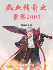 热血传奇之重燃2001最新章节列表热血传奇之重燃2001全文阅读