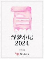 浮梦小记2024最新章节列表浮梦小记2024全文阅读