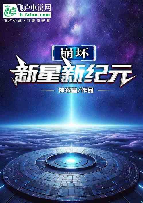 崩坏：新星新纪元最新章节列表崩坏：新星新纪元全文阅读