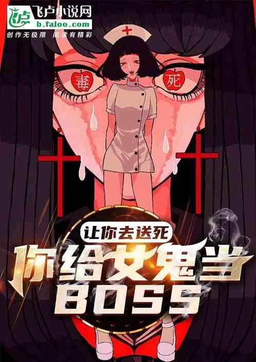 让你去送死！你给女鬼当BOSS最新章节列表让你去送死！你给女鬼当BOSS全文阅读