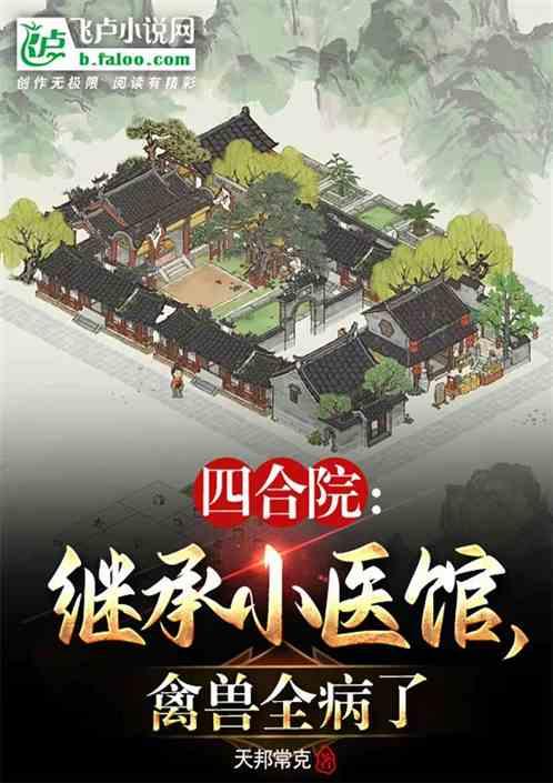 四合院：继承小医馆，禽兽全病了最新章节列表四合院：继承小医馆，禽兽全病了全文阅读