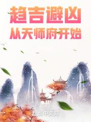 趋吉避凶，从天师府开始最新章节列表趋吉避凶，从天师府开始全文阅读