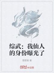 综武：我仙人的身份曝光了最新章节列表综武：我仙人的身份曝光了全文阅读