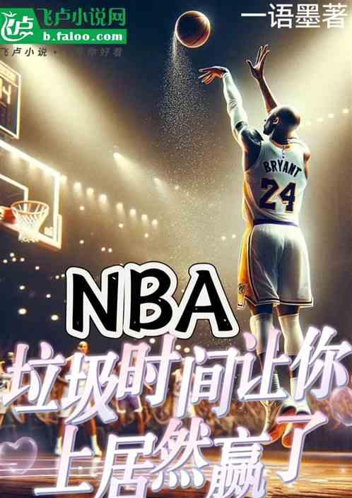 NBA：垃圾时间让你上居然赢了最新章节列表NBA：垃圾时间让你上居然赢了全文阅读