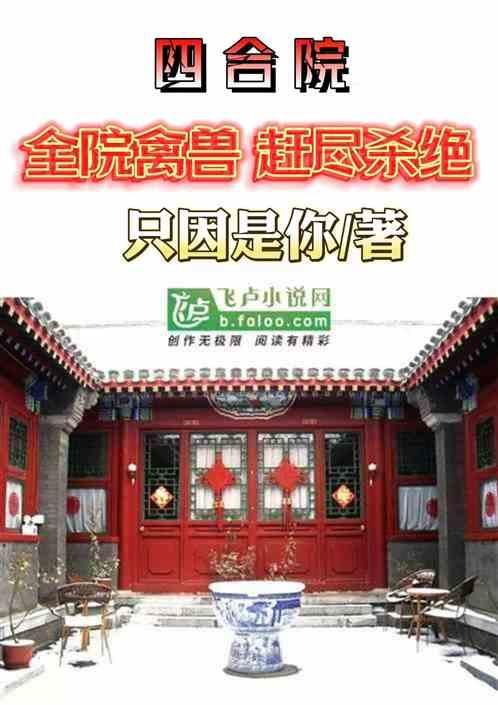 四合院：全院禽兽，赶尽杀绝最新章节列表四合院：全院禽兽，赶尽杀绝全文阅读