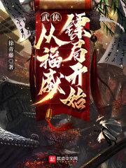 武侠：从福威镖局开始最新章节列表武侠：从福威镖局开始全文阅读