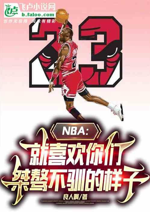 NBA：听劝后，我成神了！最新章节列表NBA：听劝后，我成神了！全文阅读