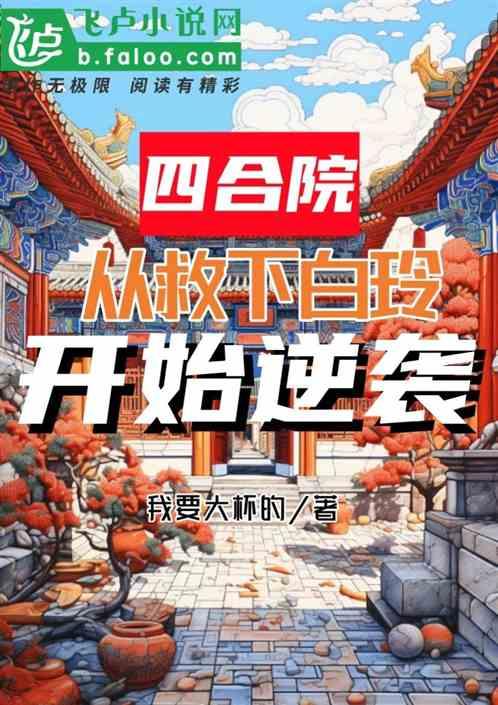 四合院：从救下白玲，开始逆袭最新章节列表四合院：从救下白玲，开始逆袭全文阅读