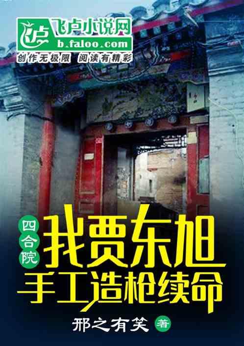 四合院：我贾东旭，手工造枪续命最新章节列表四合院：我贾东旭，手工造枪续命全文阅读