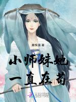 小师妹她一直在苟最新章节列表小师妹她一直在苟全文阅读