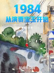 1984：从演贾宝玉开始最新章节列表1984：从演贾宝玉开始全文阅读