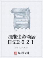 四维生命谪居日记2021最新章节列表四维生命谪居日记2021全文阅读