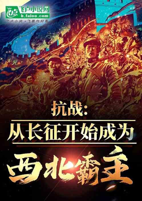 抗战：从长征开始成为西北霸主最新章节列表抗战：从长征开始成为西北霸主全文阅读