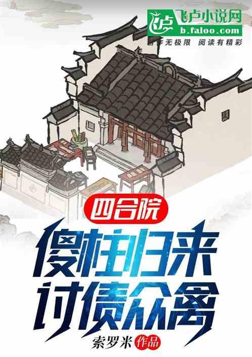 四合院：傻柱归来，讨债众禽最新章节列表四合院：傻柱归来，讨债众禽全文阅读