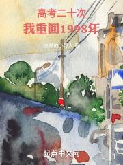 高考二十次，我重回1998年最新章节列表高考二十次，我重回1998年全文阅读