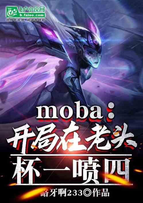 moba：开局在老头杯一喷四最新章节列表moba：开局在老头杯一喷四全文阅读