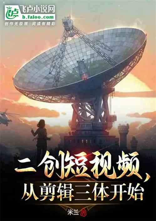 二创短视频：从刷三体开始最新章节列表二创短视频：从刷三体开始全文阅读