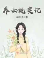 养女蜕变记最新章节列表养女蜕变记全文阅读