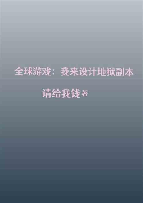 全球游戏：我来设计地狱副本！最新章节列表全球游戏：我来设计地狱副本！全文阅读