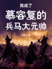 我成了慕容复的兵马大元帅最新章节列表我成了慕容复的兵马大元帅全文阅读