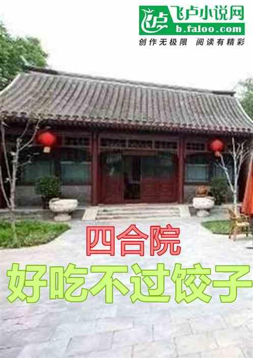 四合院：开局绑定世界降服秦淮茹最新章节列表四合院：开局绑定世界降服秦淮茹全文阅读