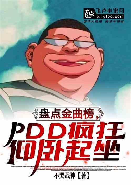 盘点金曲榜，pdd疯狂仰卧起坐最新章节列表盘点金曲榜，pdd疯狂仰卧起坐全文阅读