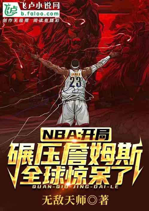 nba:一身鬼背，吓傻詹姆斯！最新章节列表nba:一身鬼背，吓傻詹姆斯！全文阅读