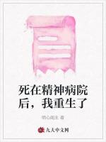 死在精神病院后，我重生了最新章节列表死在精神病院后，我重生了全文阅读