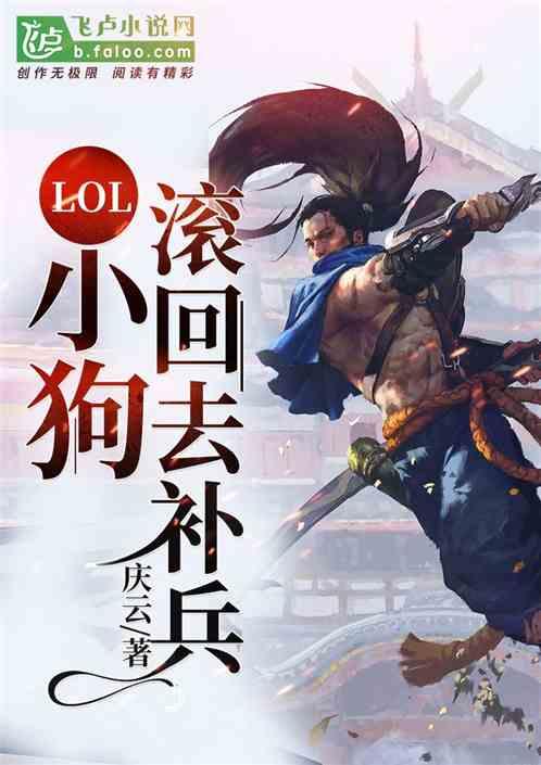 Moba：小狗，滚回去补兵！最新章节列表Moba：小狗，滚回去补兵！全文阅读