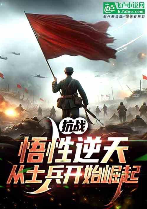 抗战：悟性逆天，从士兵开始崛起最新章节列表抗战：悟性逆天，从士兵开始崛起全文阅读