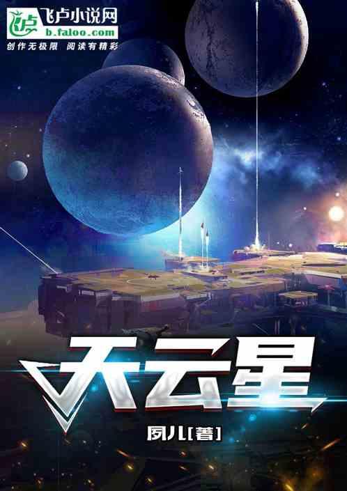 天云星最新章节列表天云星全文阅读