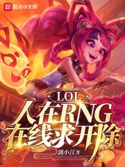 LOL：人在RNG，在线求开除最新章节列表LOL：人在RNG，在线求开除全文阅读