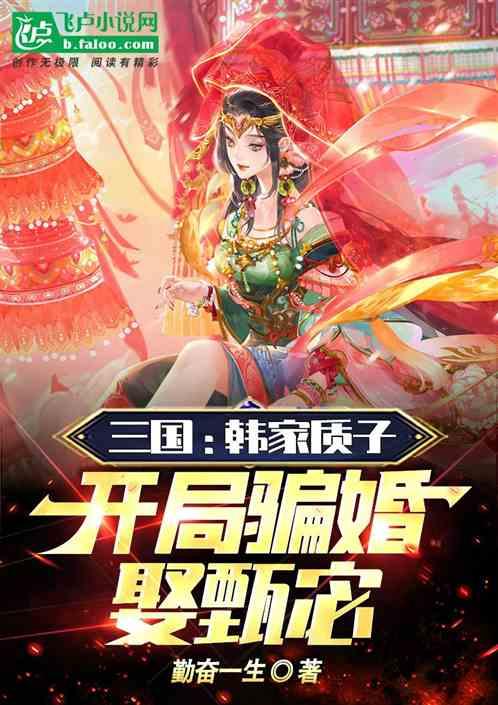 三国：韩家质子，开局骗婚娶甄宓最新章节列表三国：韩家质子，开局骗婚娶甄宓全文阅读