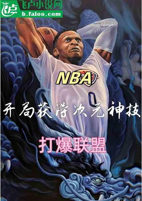 NBA：获得次元神技，打爆联盟最新章节列表NBA：获得次元神技，打爆联盟全文阅读