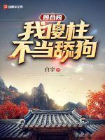 四合院：我傻柱，不当舔狗！最新章节列表四合院：我傻柱，不当舔狗！全文阅读