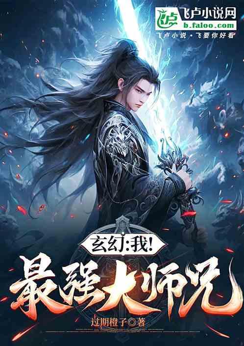 玄幻：我！最强大师兄最新章节列表玄幻：我！最强大师兄全文阅读