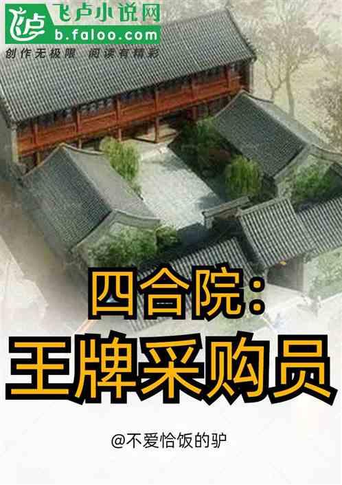 四合院：60年，王牌采购员最新章节列表四合院：60年，王牌采购员全文阅读