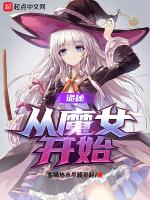 诡秘：从魔女开始最新章节列表诡秘：从魔女开始全文阅读