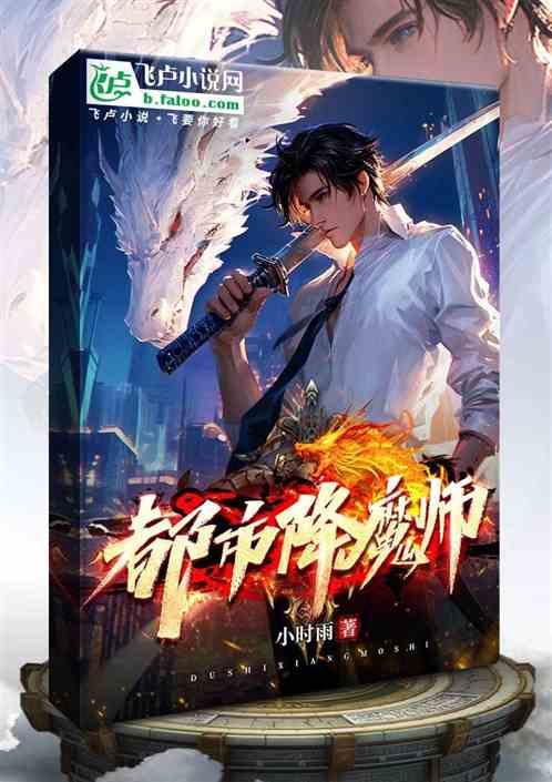 都市降魔师最新章节列表都市降魔师全文阅读