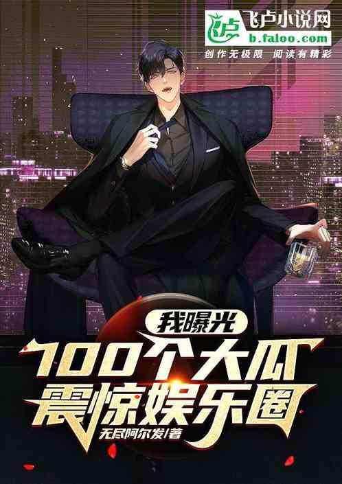 我曝光100个大瓜，震惊娱乐圈最新章节列表我曝光100个大瓜，震惊娱乐圈全文阅读