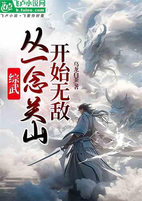 综武：从一念关山开始无敌最新章节列表综武：从一念关山开始无敌全文阅读