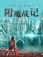 斗之卷：附魔战记最新章节列表斗之卷：附魔战记全文阅读