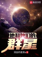 他和她们的群星最新章节列表他和她们的群星全文阅读