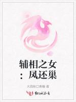 辅相之女：凤还巢最新章节列表辅相之女：凤还巢全文阅读