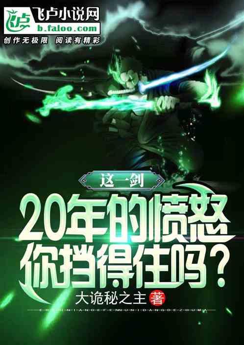 这一剑20年的愤怒你挡得住吗？最新章节列表这一剑20年的愤怒你挡得住吗？全文阅读