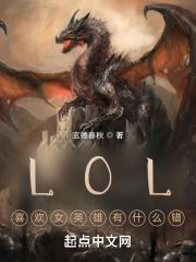 LOL：喜欢女英雄有什么错？最新章节列表LOL：喜欢女英雄有什么错？全文阅读