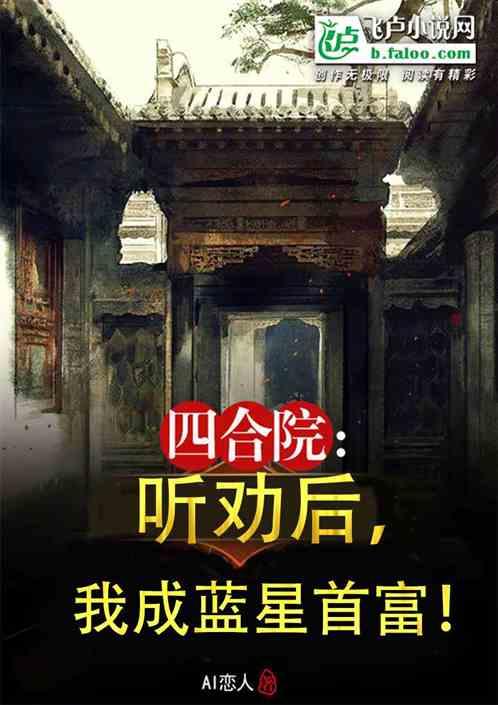 四合院：听劝后，我成蓝星首富！最新章节列表四合院：听劝后，我成蓝星首富！全文阅读