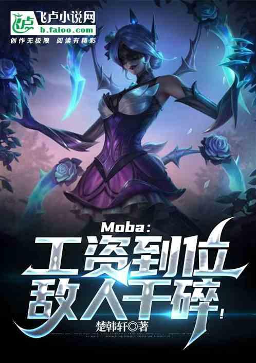 moba：工资到位，敌人干碎！最新章节列表moba：工资到位，敌人干碎！全文阅读