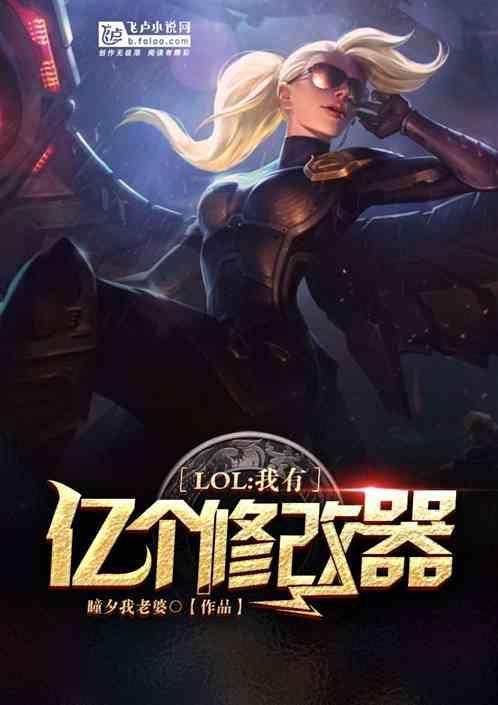 Moba：最强修改器最新章节列表Moba：最强修改器全文阅读