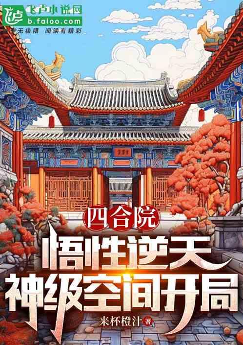 四合院：悟性逆天，神级空间开局最新章节列表四合院：悟性逆天，神级空间开局全文阅读